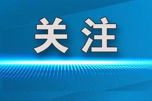 基德：小德里克-琼斯清楚自己在球队的定位 他正在打出高水准表现